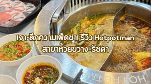 รีวิว Hotpotman