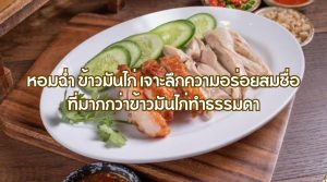 หอมฉ่ำ ข้าวมันไก่