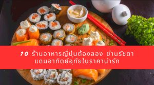10 ร้านอาหารญี่ปุ่นต้องลอง ย่านรัชดา
