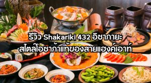 รีวิว Shakariki 432