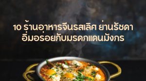 10 ร้านอาหารจีนย่านรัชดา