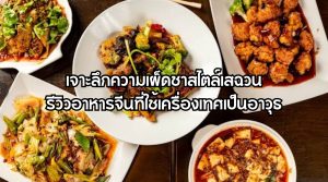 รีวิวอาหารจีน