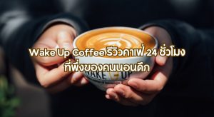 Wake Up Coffee