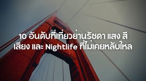 10 อันดับที่เที่ยวย่านรัชดา