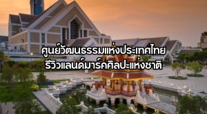 ศูนย์วัฒนธรรมแห่งประเทศไทย