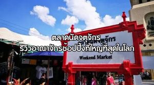 ตลาดนัดจตุจักร